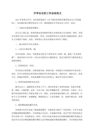 开学安全的工作总结范文