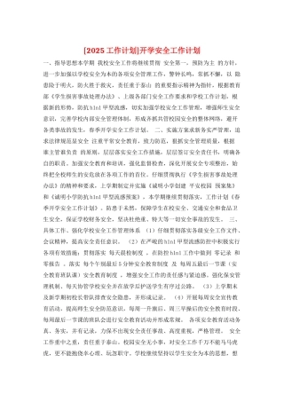 开学安全工作计划