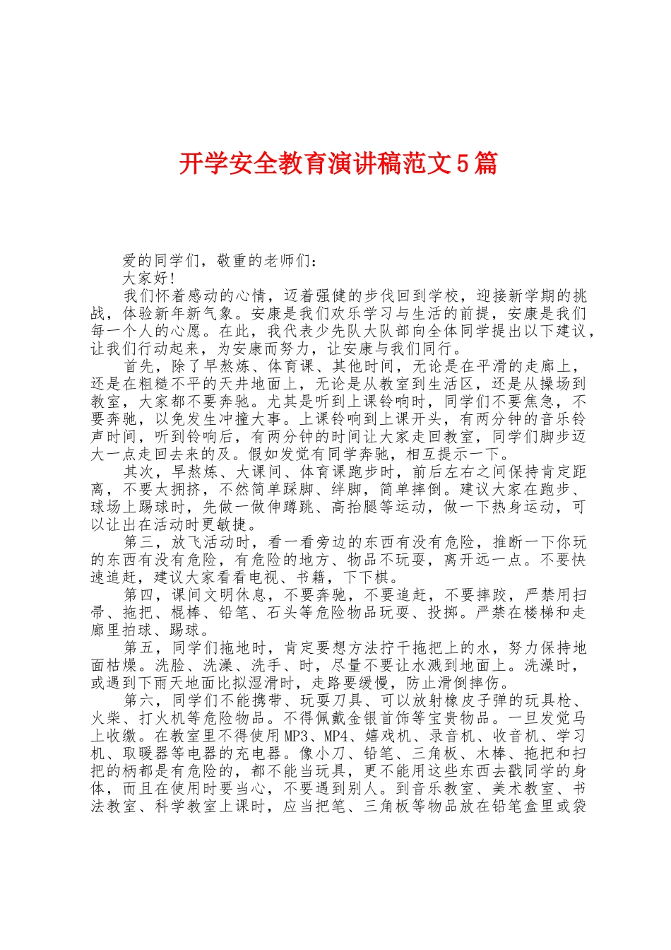 开学安全教育演讲稿范文5篇_第1页