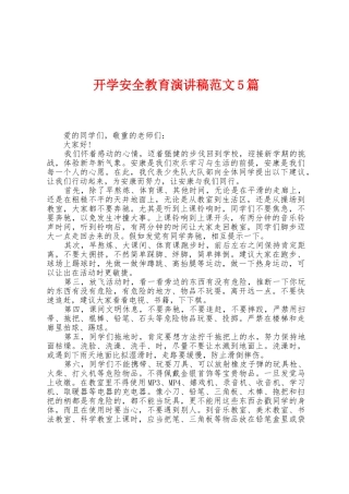 开学安全教育演讲稿范文5篇