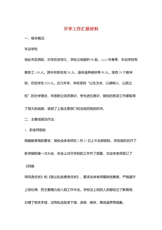 开学工作汇报材料