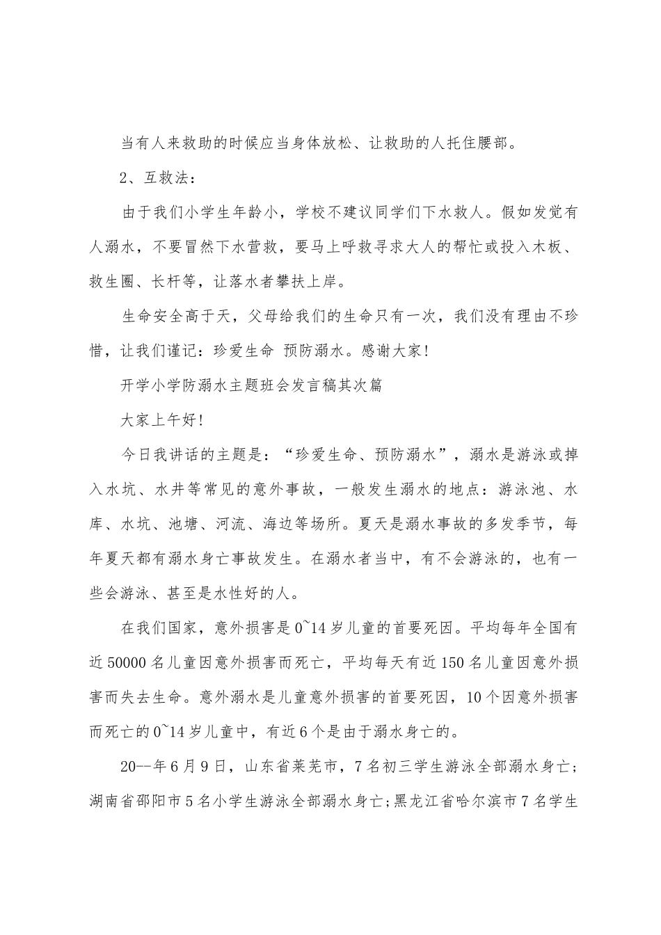 开学小学防溺水主题班会发言稿_第3页