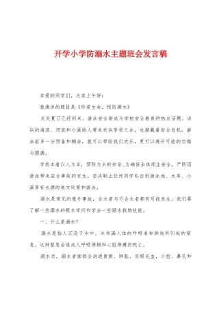 开学小学防溺水主题班会发言稿