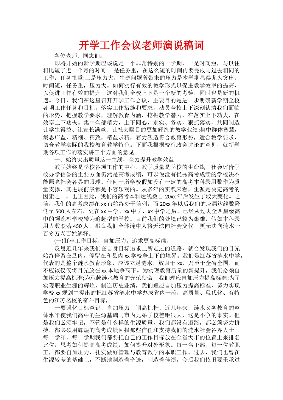 开学工作会议教师演说稿词_第1页