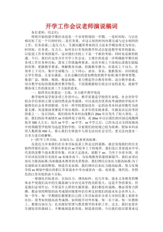 开学工作会议教师演说稿词