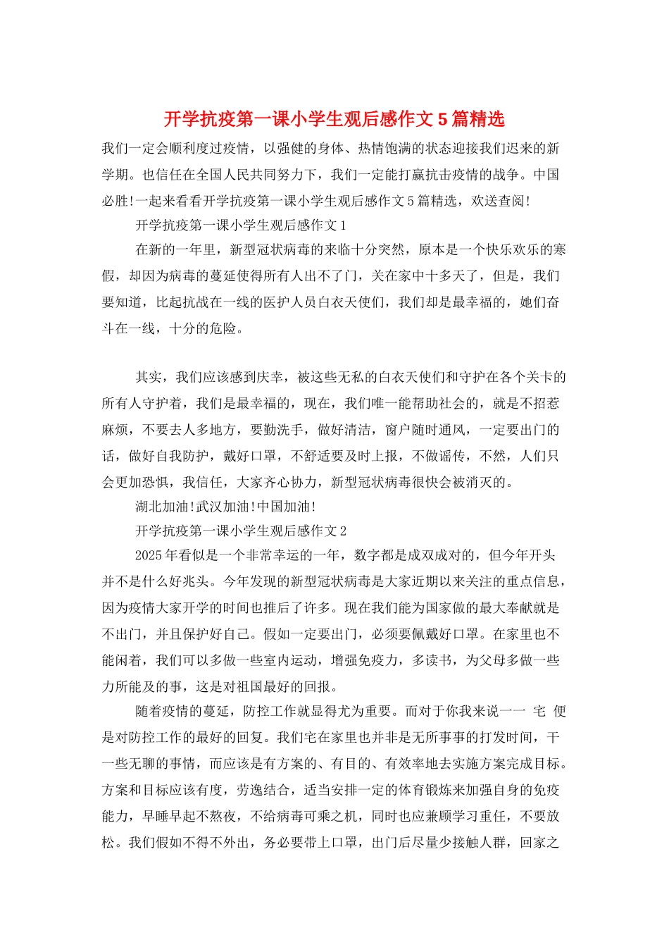开学抗疫第一课小学生观后感作文5篇精选_第1页