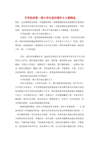开学抗疫第一课小学生观后感作文5篇精选