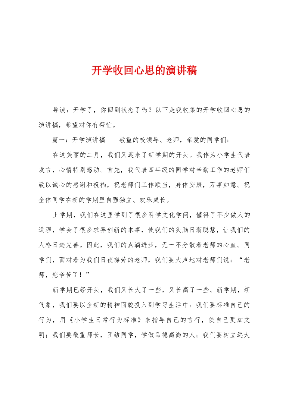 开学收回心思的演讲稿_第1页