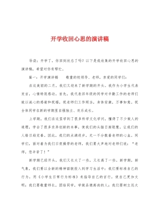 开学收回心思的演讲稿