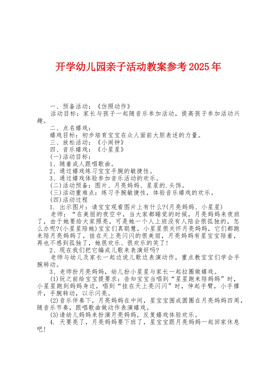 开学幼儿园亲子活动教案参考2025年_第1页