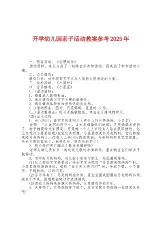 开学幼儿园亲子活动教案参考2025年