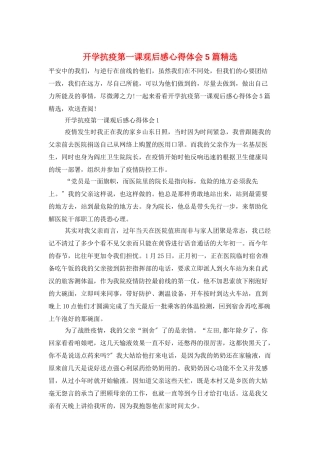 开学抗疫第一课观后感心得体会5篇精选