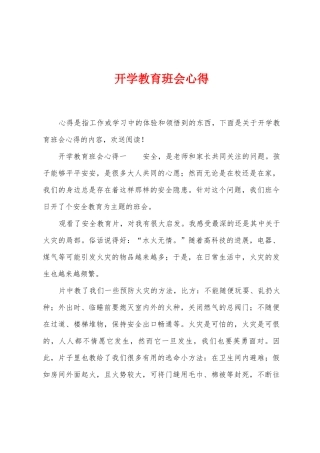 开学教育班会心得