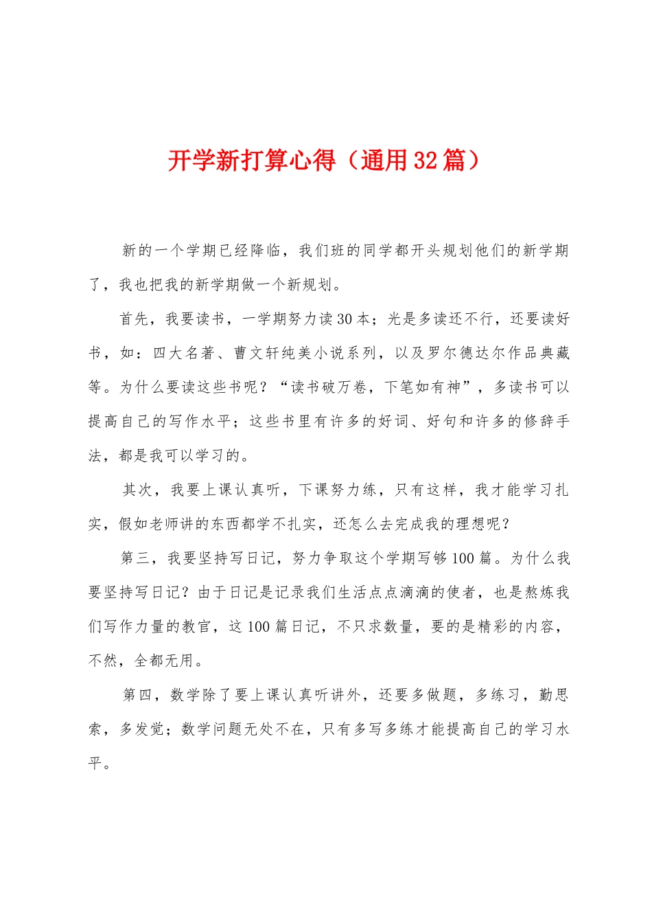 开学新打算心得_第1页