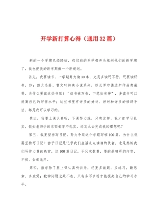 开学新打算心得