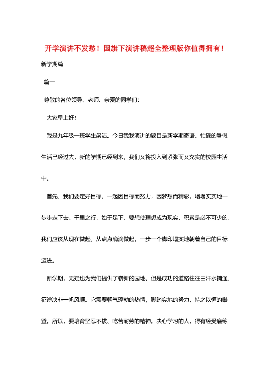 开学演讲不发愁!国旗下演讲稿超全整理版你值得拥有!_第1页