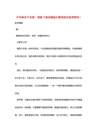 开学演讲不发愁!国旗下演讲稿超全整理版你值得拥有!