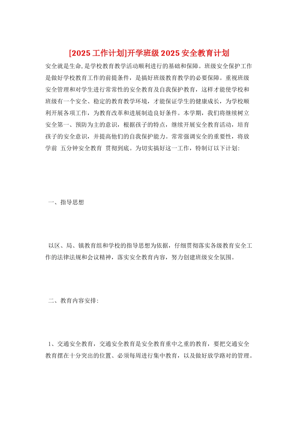 开学班级2025安全教育计划_第1页