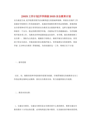 开学班级2025安全教育计划