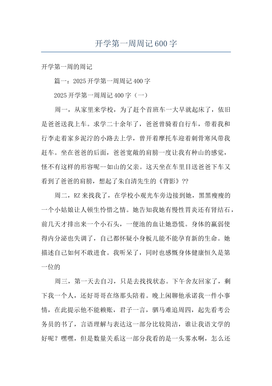 开学第一周周记600字_第1页