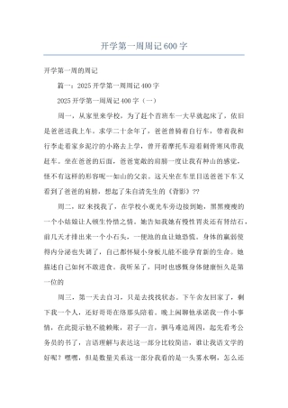 开学第一周周记600字