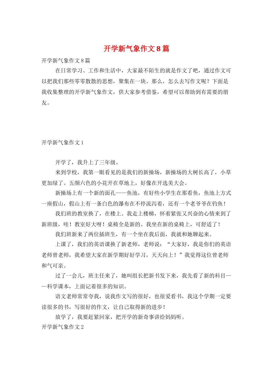 开学新气象作文8篇_第1页