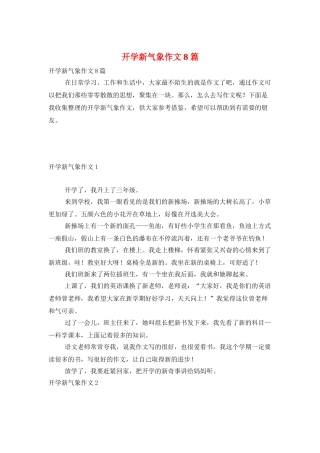 开学新气象作文8篇
