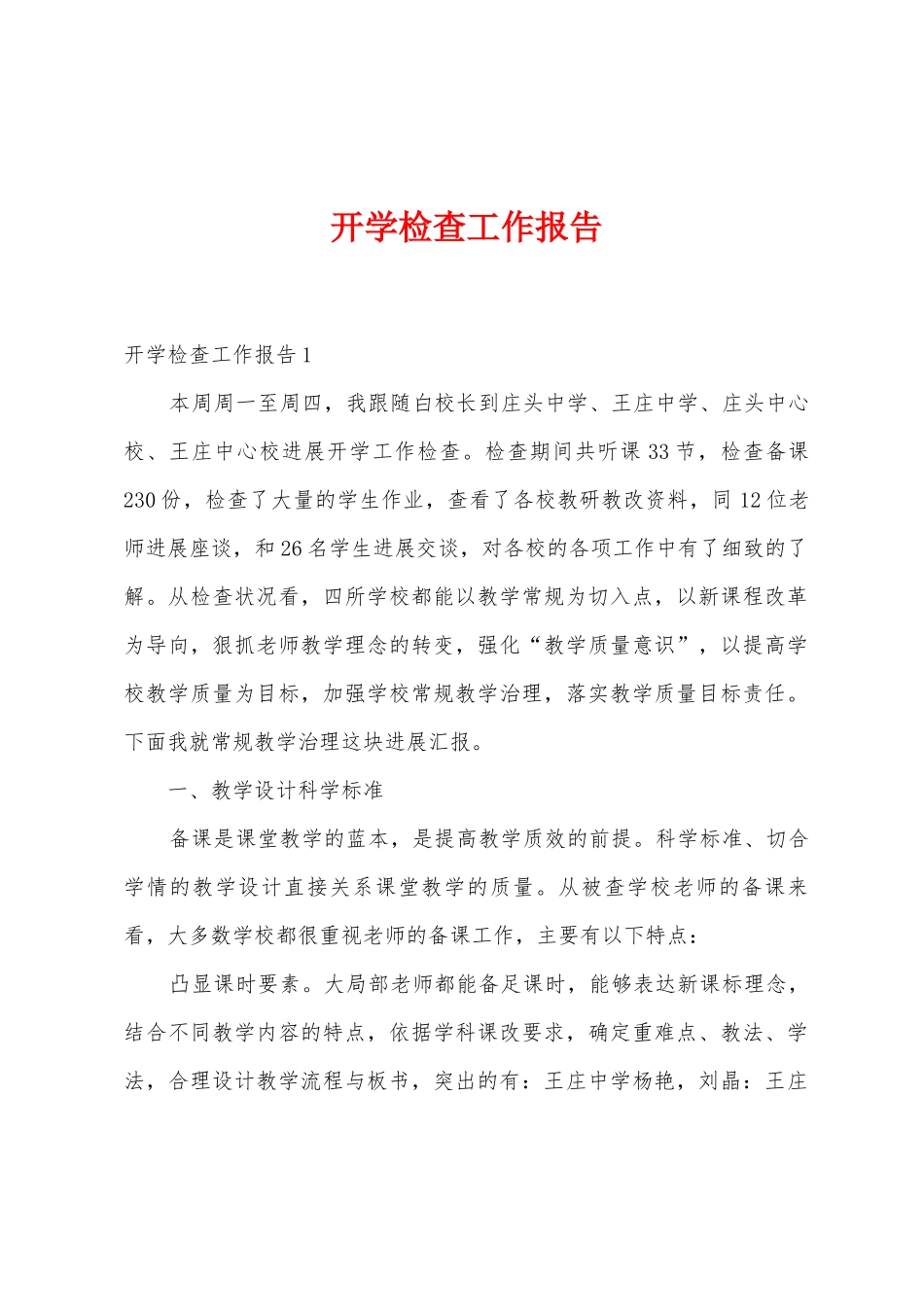 开学检查工作报告_第1页