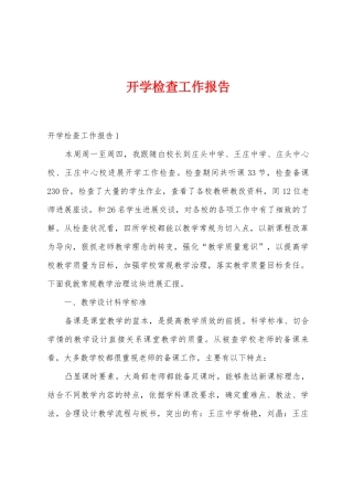 开学检查工作报告