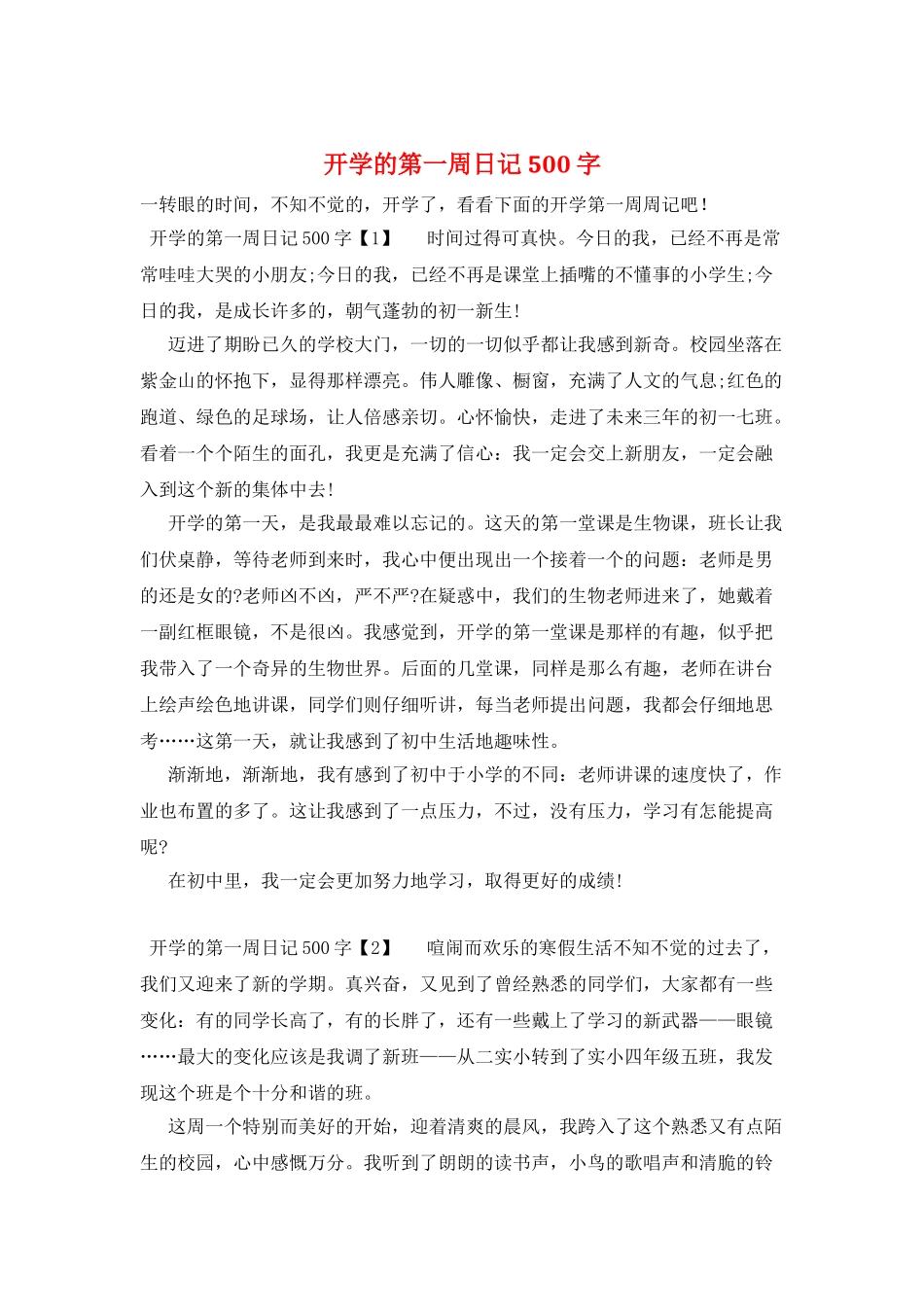 开学的第一周日记500字_第1页