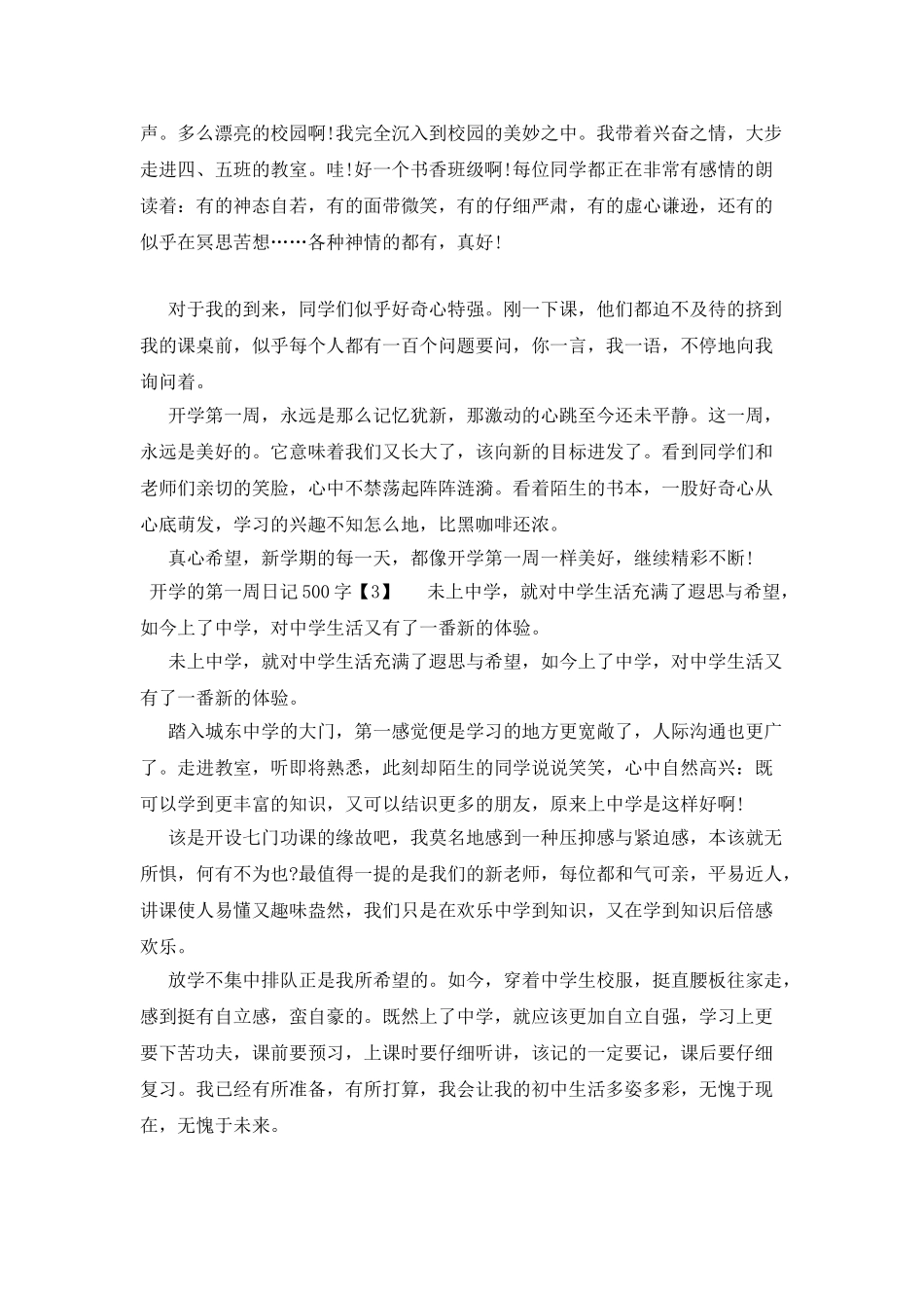 开学的第一周日记500字_第2页