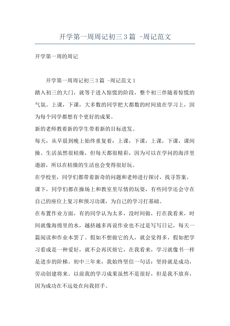 开学第一周周记初三3篇--周记范文_第1页