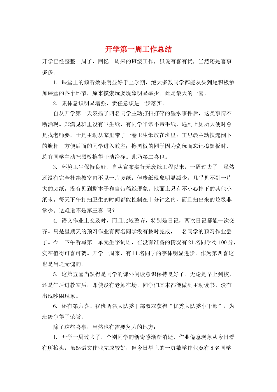 开学第一周工作总结_第1页