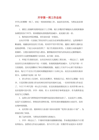 开学第一周工作总结