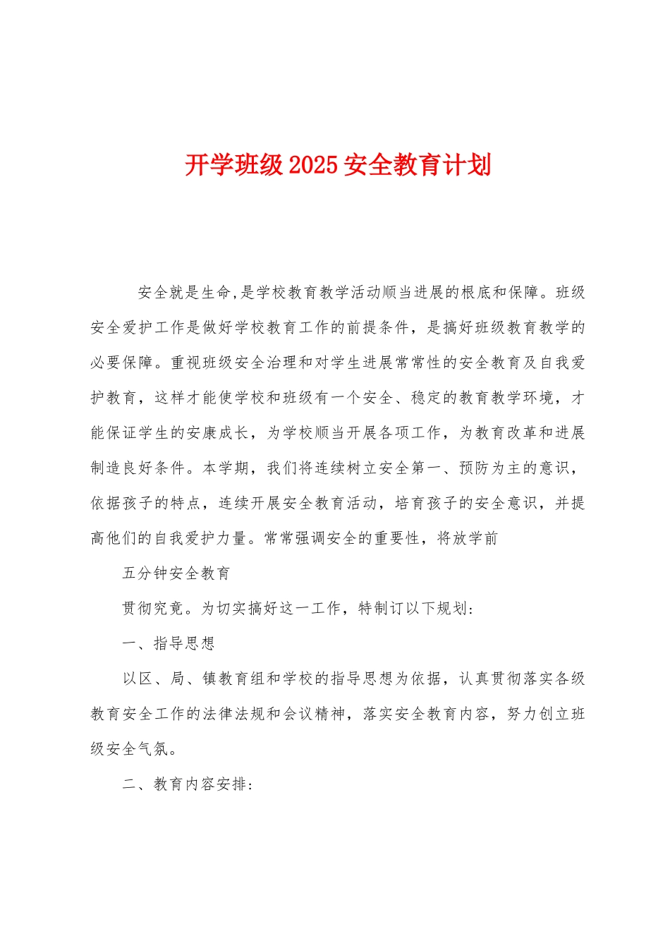 开学班级2025年安全教育计划1_第1页