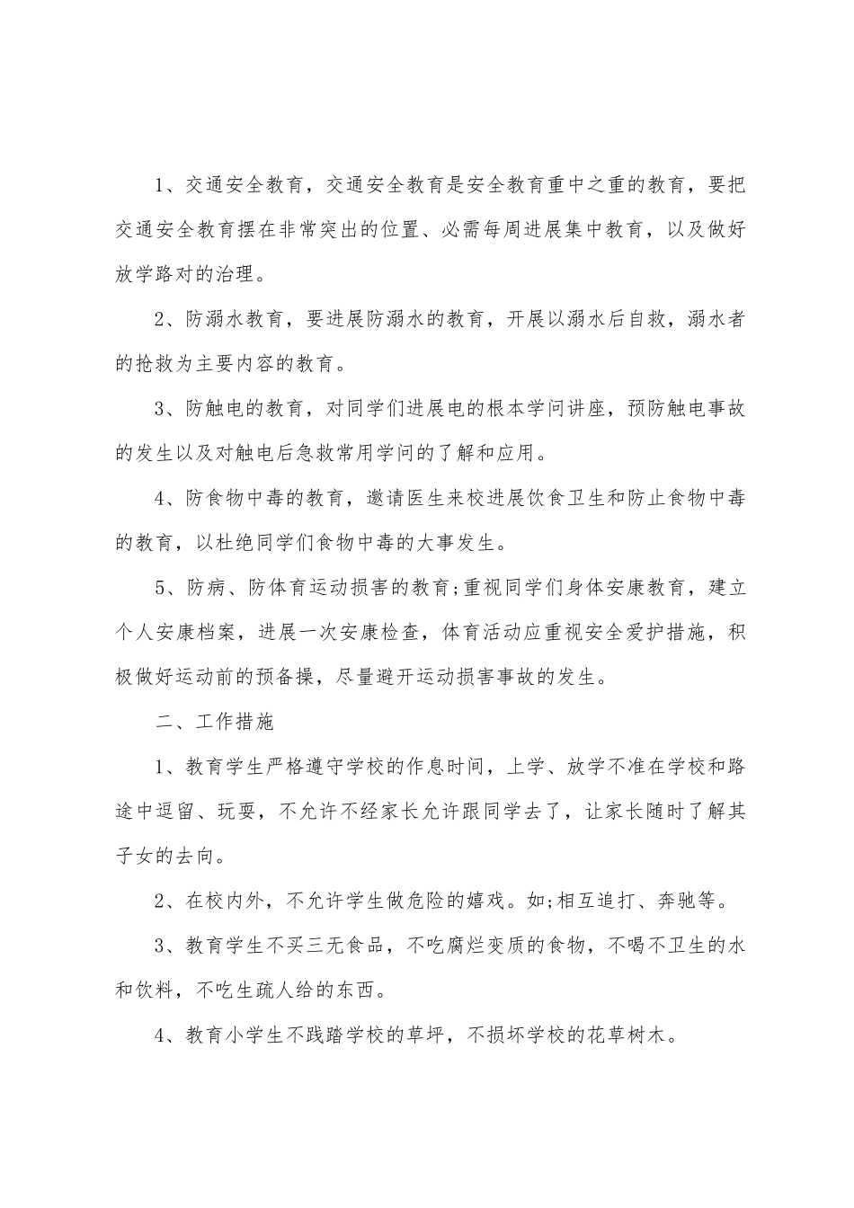 开学班级2025年安全教育计划1_第2页