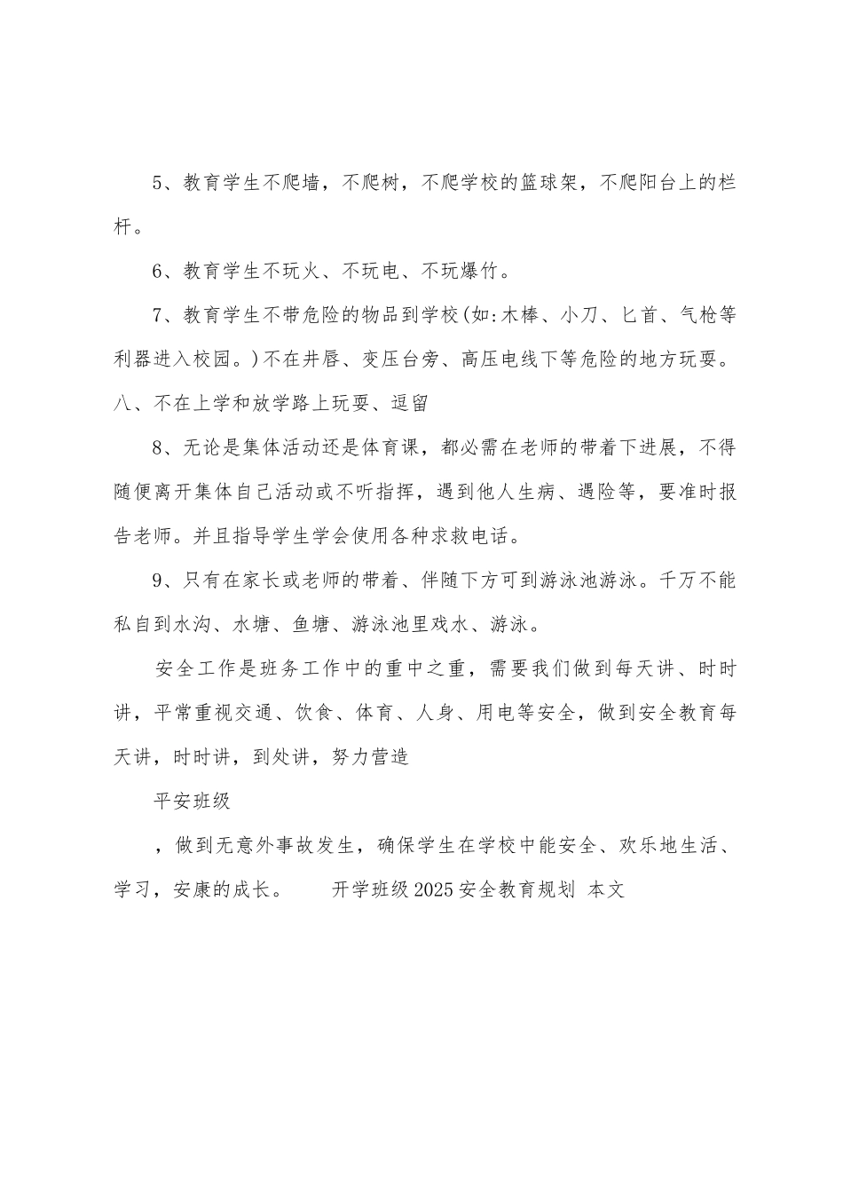 开学班级2025年安全教育计划1_第3页