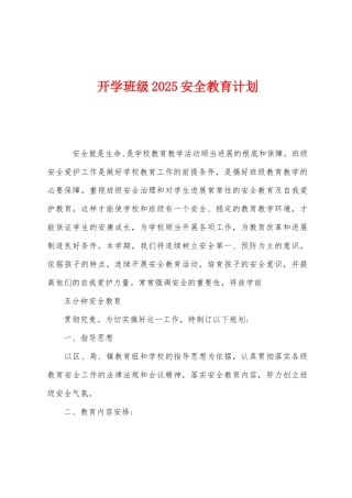 开学班级2025年安全教育计划1