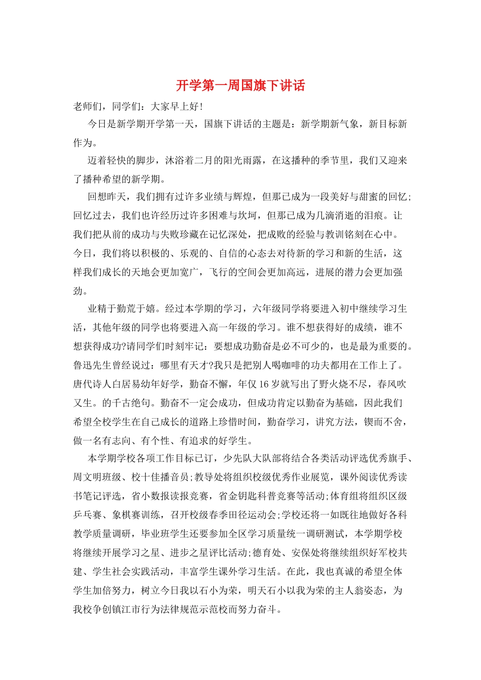 开学第一周国旗下讲话_第1页