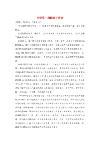 开学第一周国旗下讲话