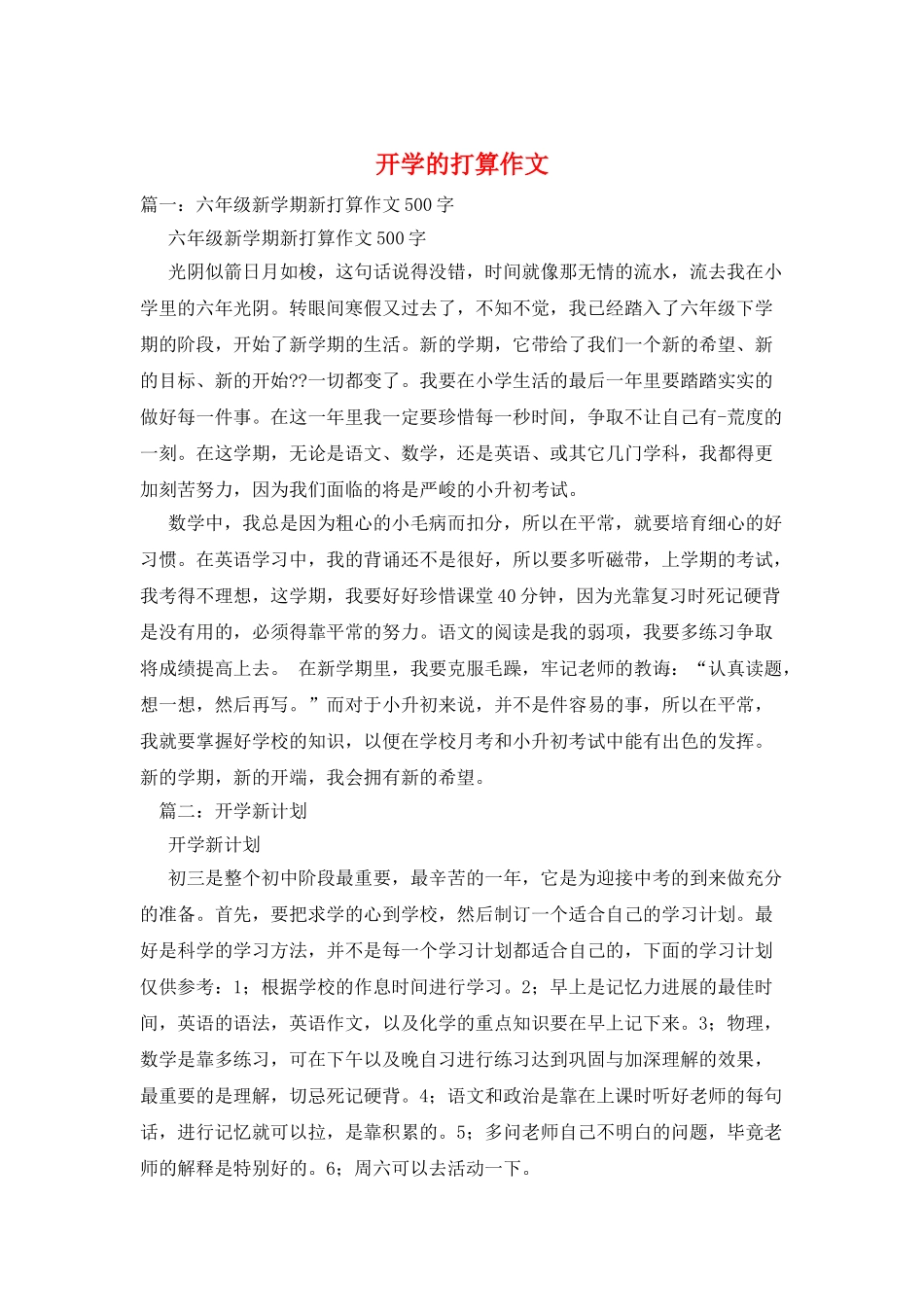 开学的打算作文_第1页
