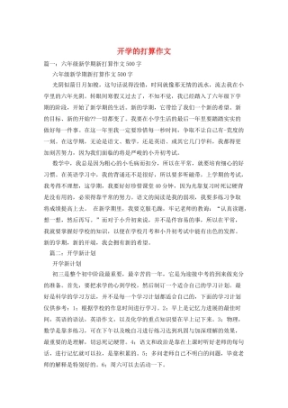 开学的打算作文
