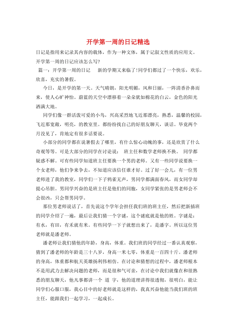 开学第一周的日记精选_第1页