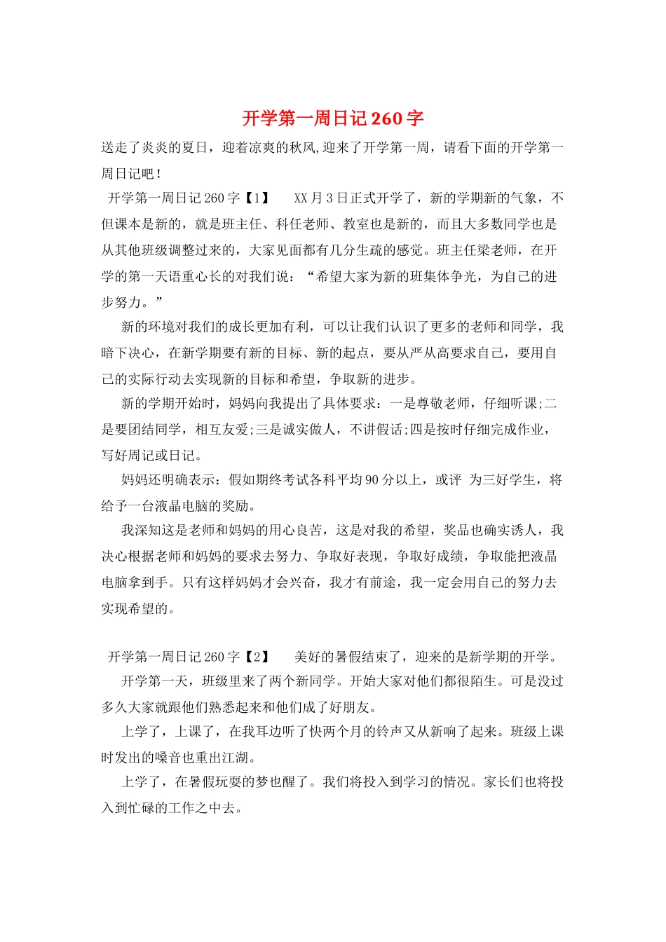 开学第一周日记260字_第1页