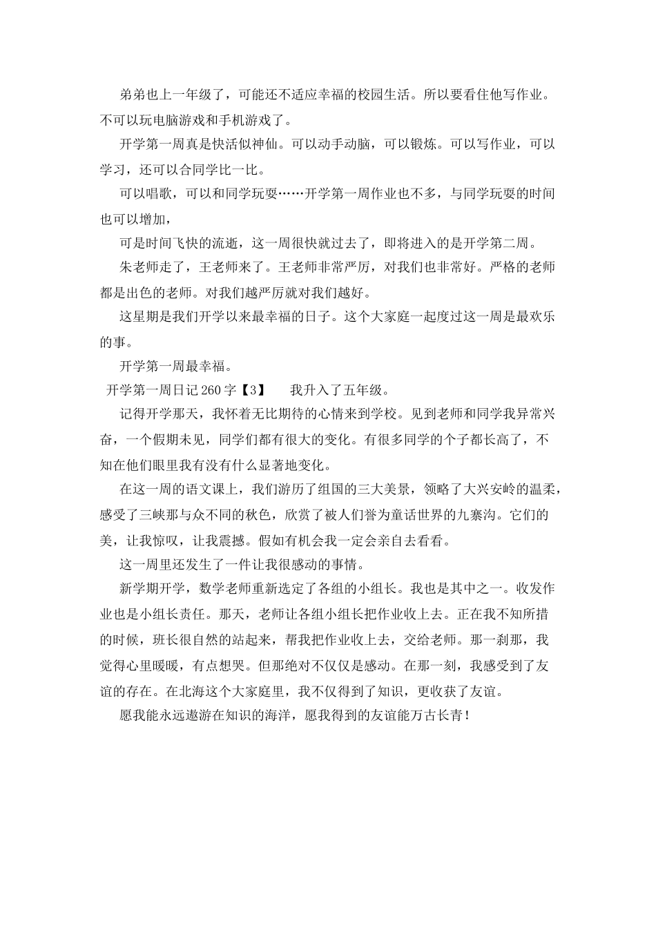 开学第一周日记260字_第2页