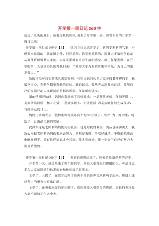 开学第一周日记260字