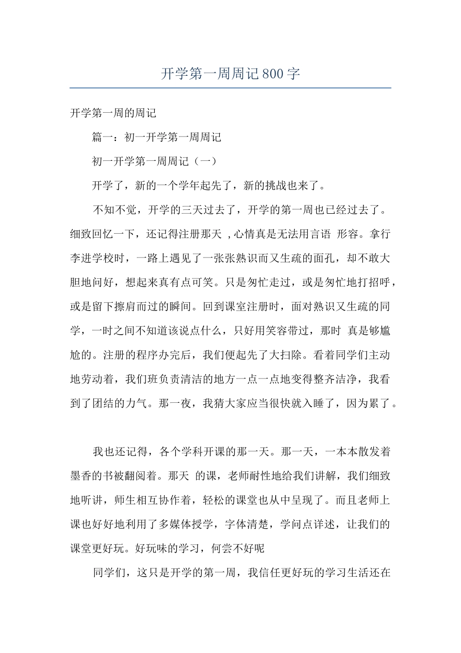 开学第一周周记800字_第1页