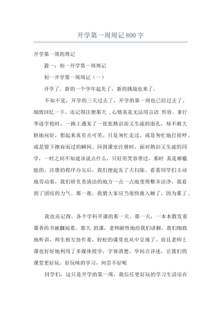 开学第一周周记800字