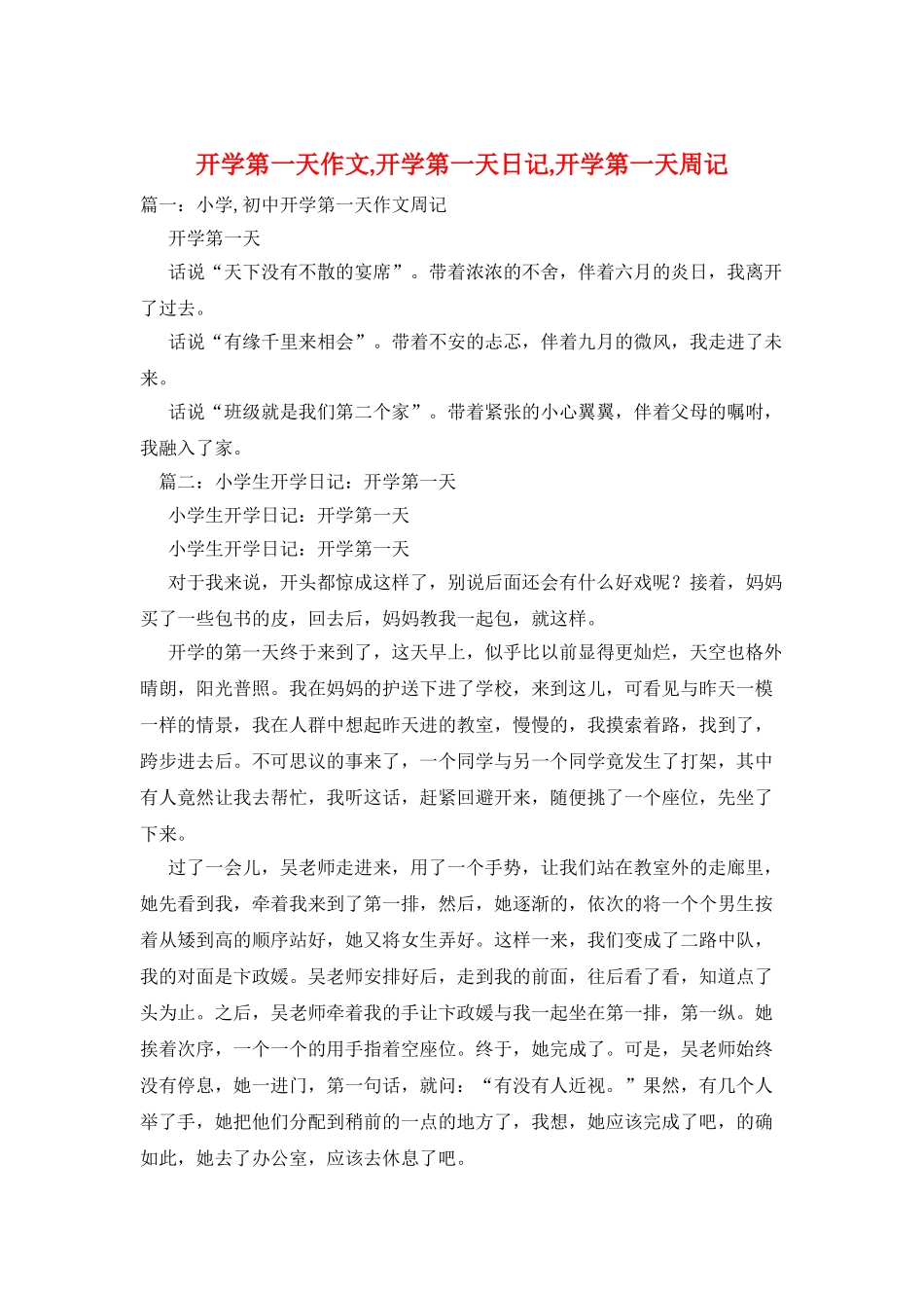 开学第一天作文-开学第一天日记-开学第一天周记_第1页