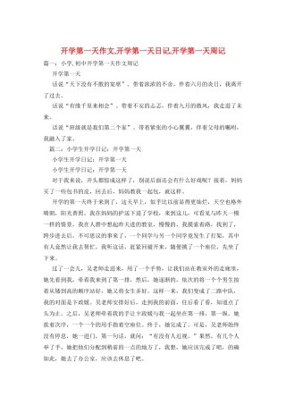 开学第一天作文-开学第一天日记-开学第一天周记